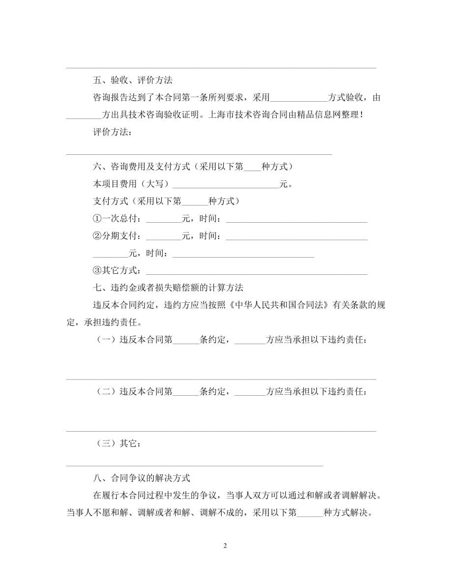 2020上海市技术咨询合同范本_第2页