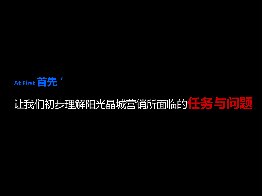 长沙庆湘阳光晶城营销执行细案_145PPT_XXXX年_第3页