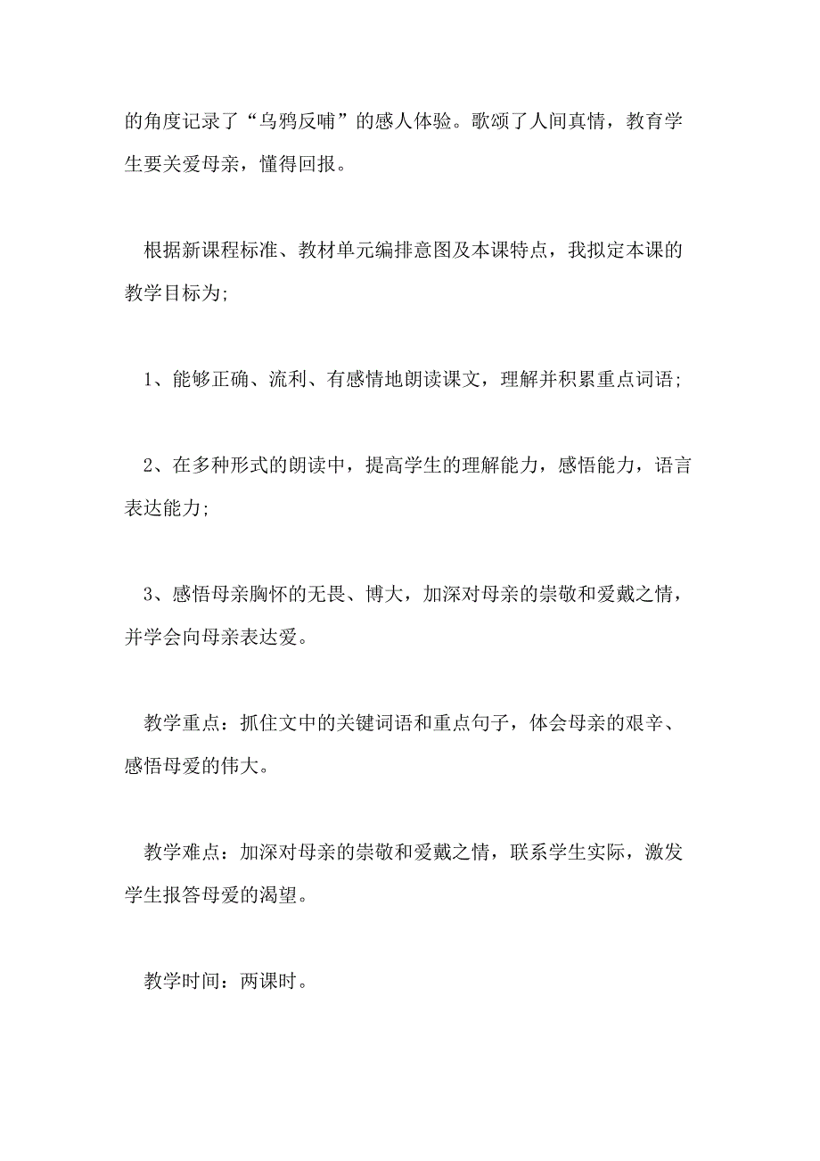 小学四年级语文《第一次抱母亲》经典说课稿三篇_第2页