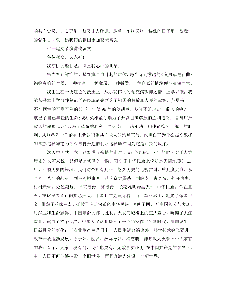 2020七一建党节99周年演讲稿新世纪祖国的建设离不开党的领导_第4页