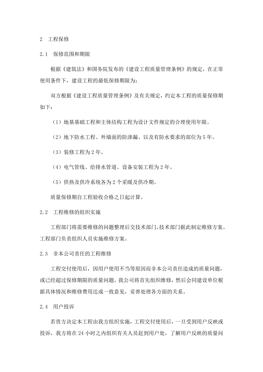 工程质量保修计划 修订-可编辑_第2页