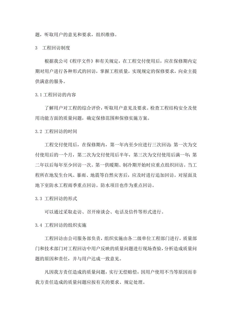 工程质量保修计划 修订-可编辑_第3页