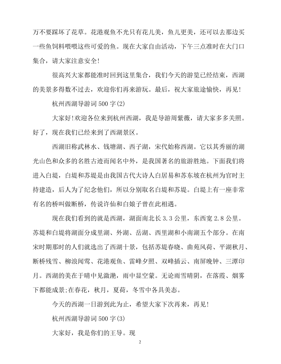 2020最新杭州西湖导游词500字5篇_第2页