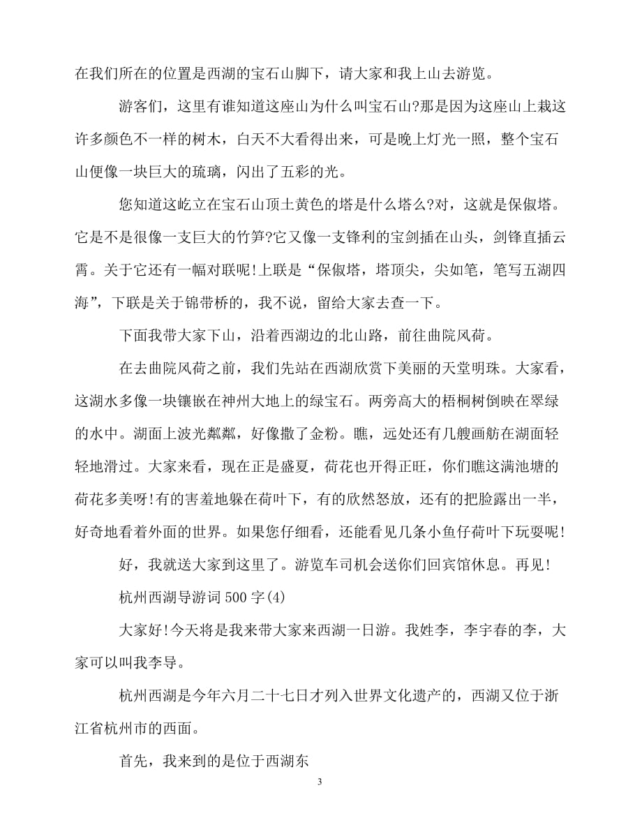 2020最新杭州西湖导游词500字5篇_第3页