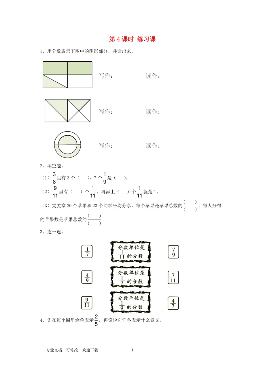 最新2020年五年级数学下册 第四单元 分数的意义与性质 第4课时 练习课_第1页