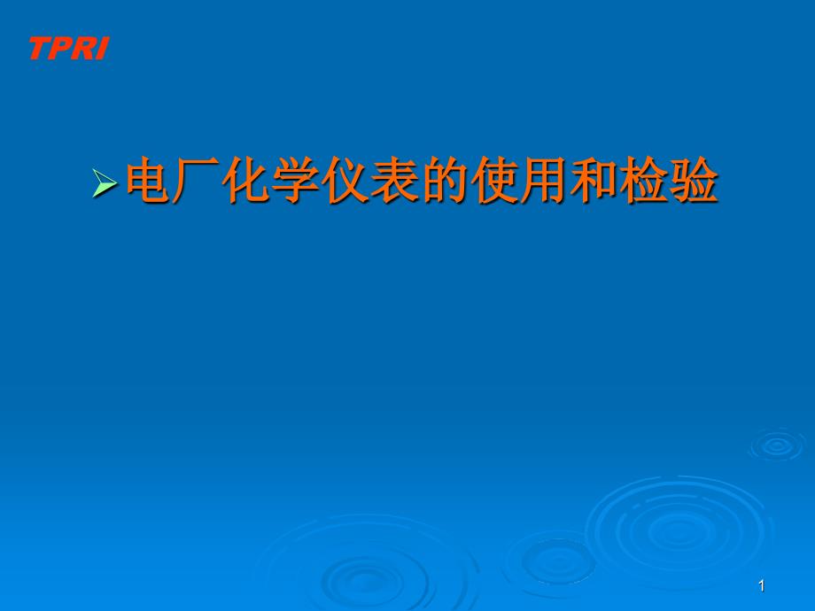 化学仪表检验培训资料_第1页