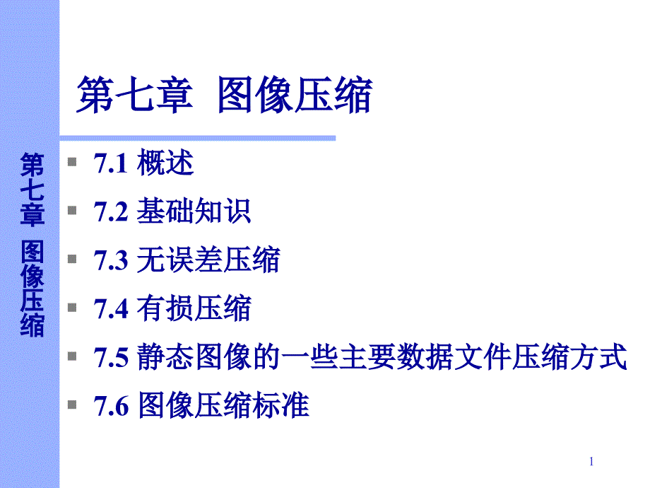 数字图像处理图像压缩PPT_第1页