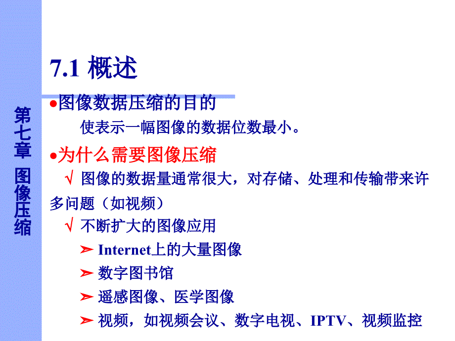 数字图像处理图像压缩PPT_第2页