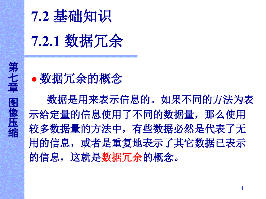 数字图像处理图像压缩PPT_第4页