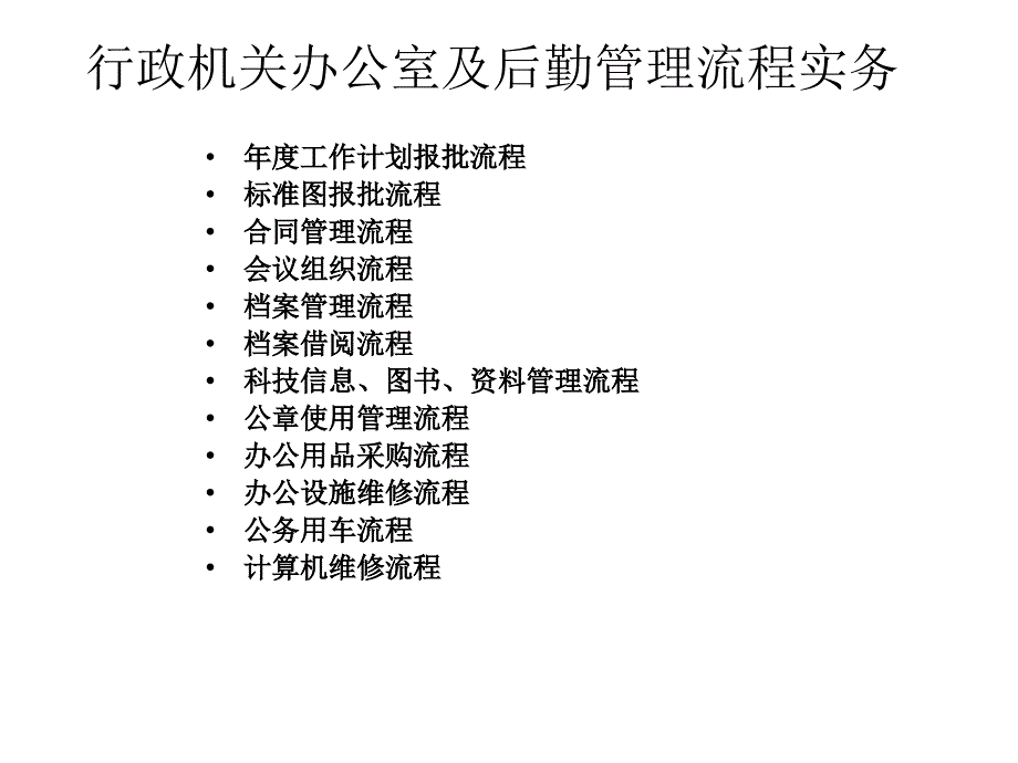 行政机关办公室及后勤管理流程实务_第1页