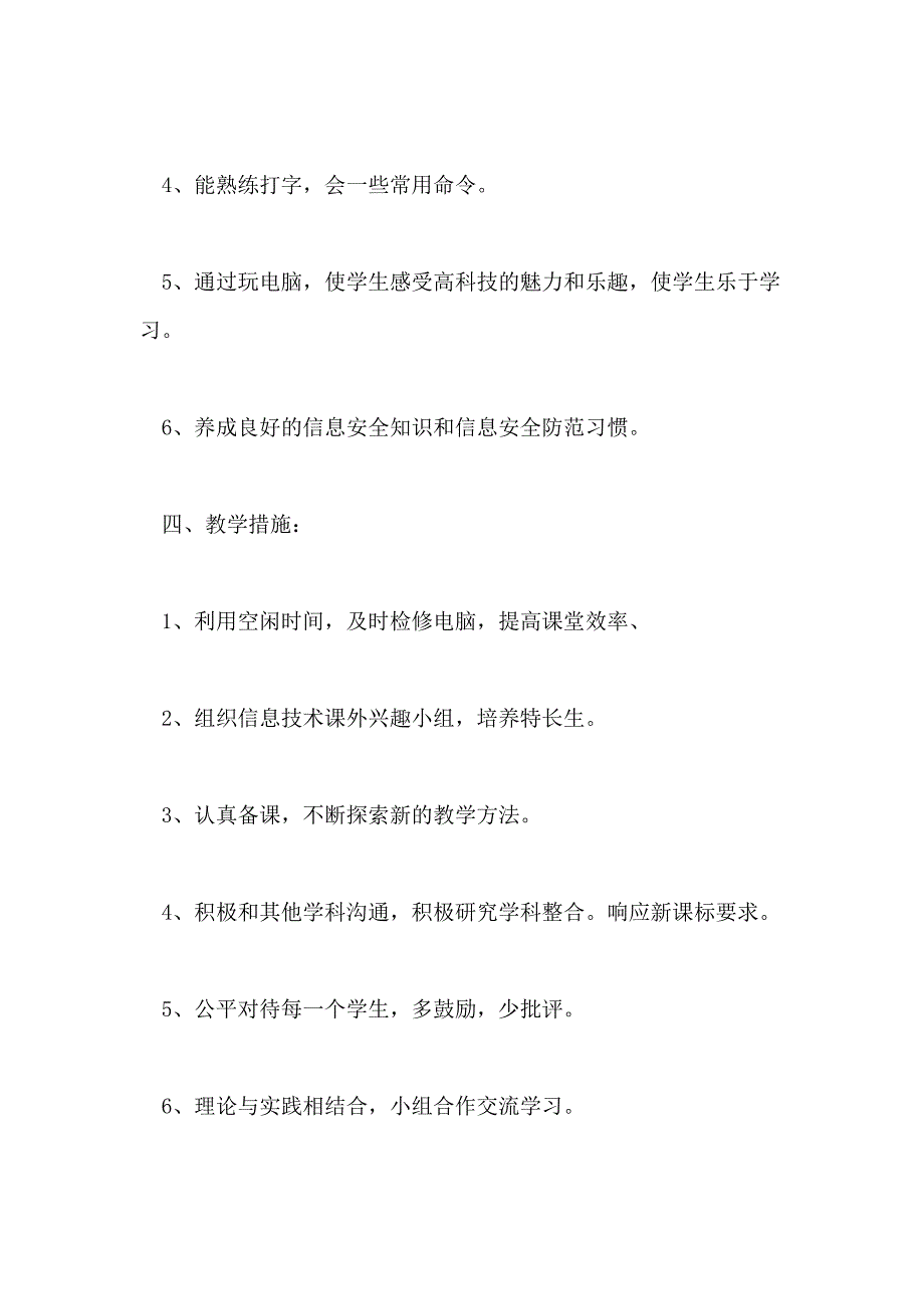 小学四年级信息技术教学个人工作计划范例_第3页