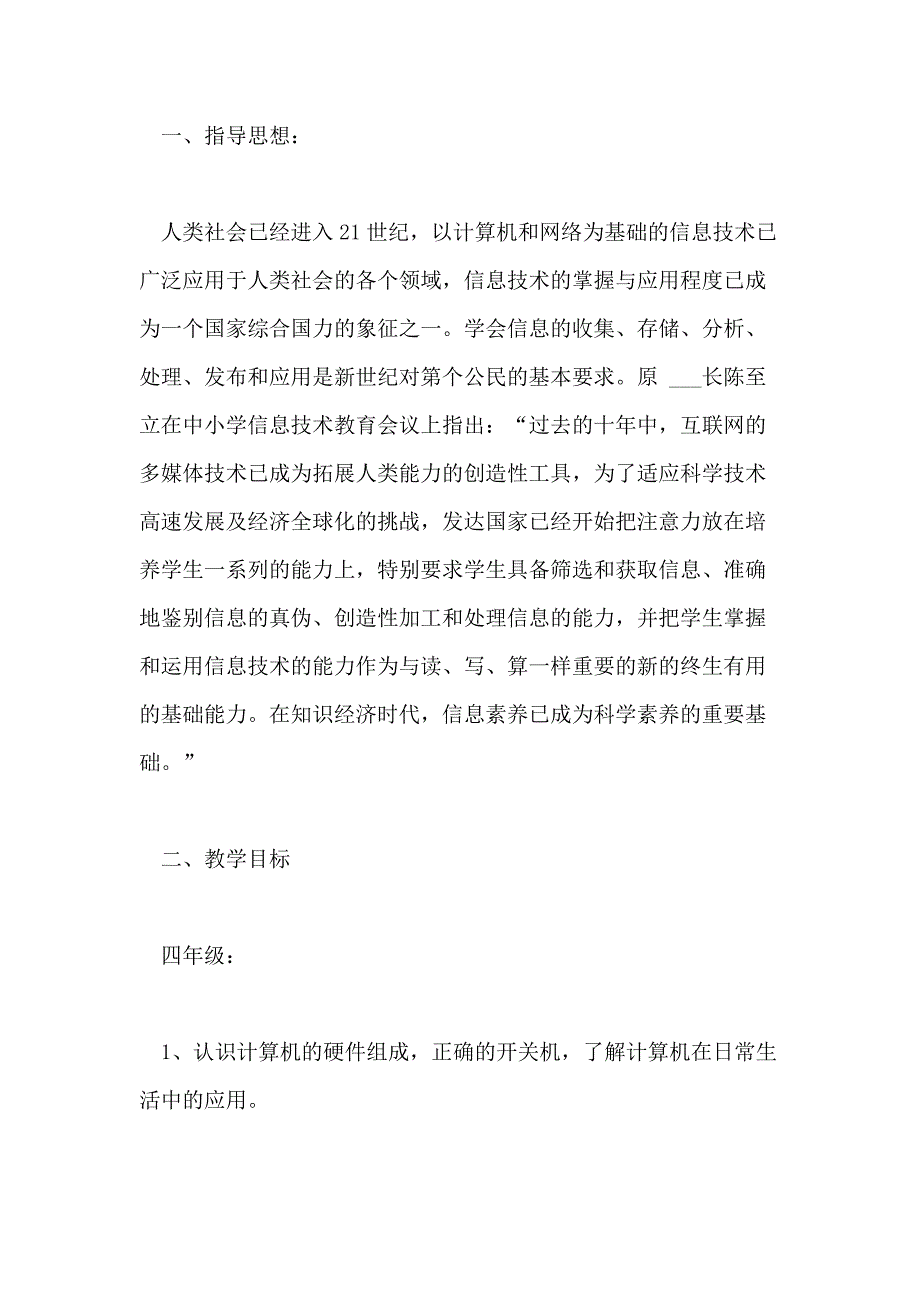 小学四年级信息技术教学个人工作计划范例_第4页