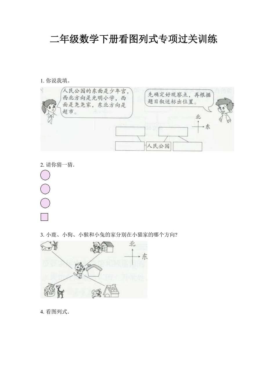 2020新人教二年级数学下册看图列式专项过关训练·无答案版_第1页