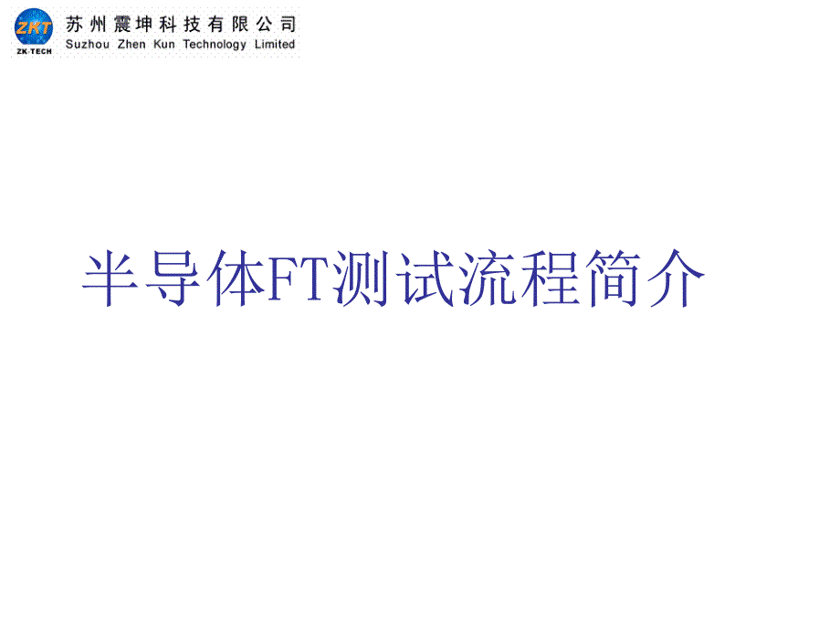 半导体FT测试流程简介ppt课件_第1页