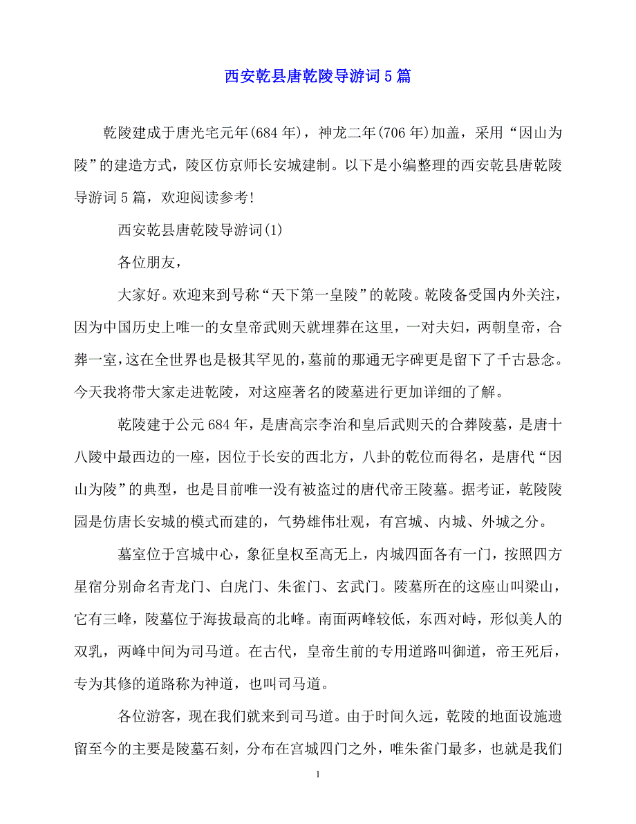 2020最新西安乾县唐乾陵导游词5篇_第1页