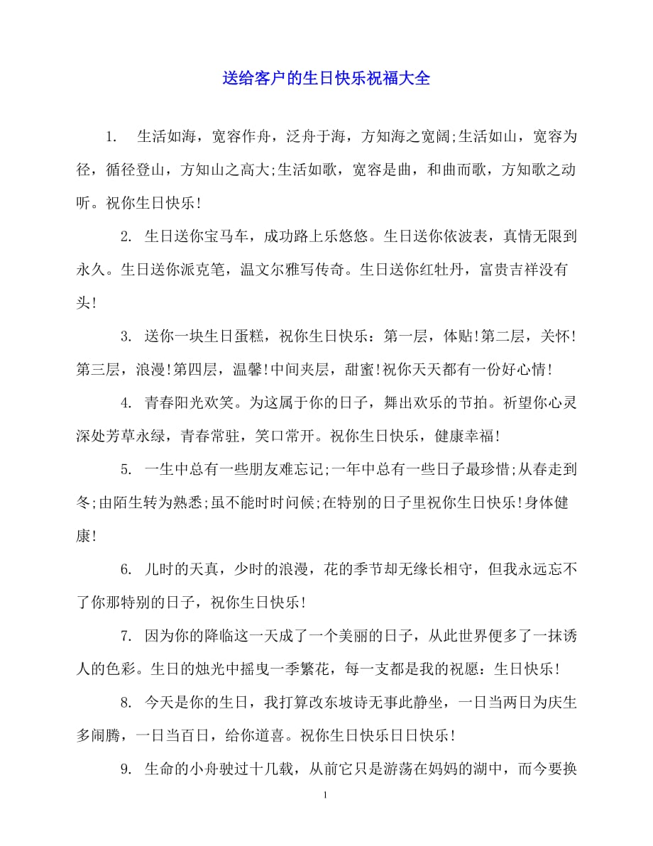 2020最新送给客户的生日快乐祝福大全_第1页