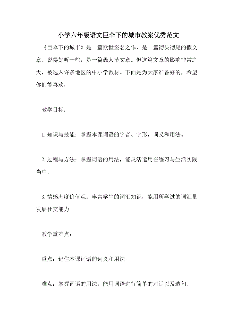 小学六年级语文巨伞下的城市教案优秀范文_第1页