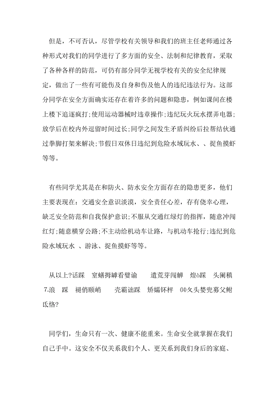 小学开学安全教育国旗下讲话稿_第2页