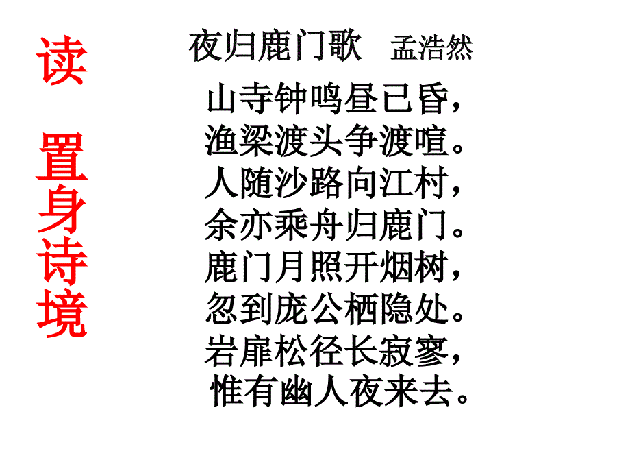 夜归鹿门歌公开课ppt课件_第3页