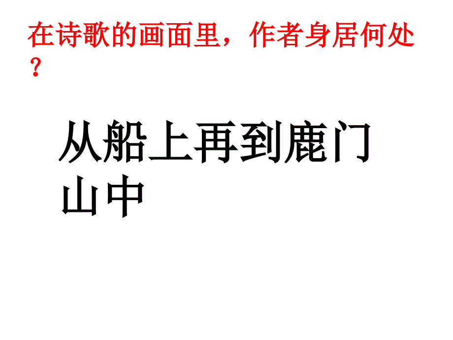 夜归鹿门歌公开课ppt课件_第4页