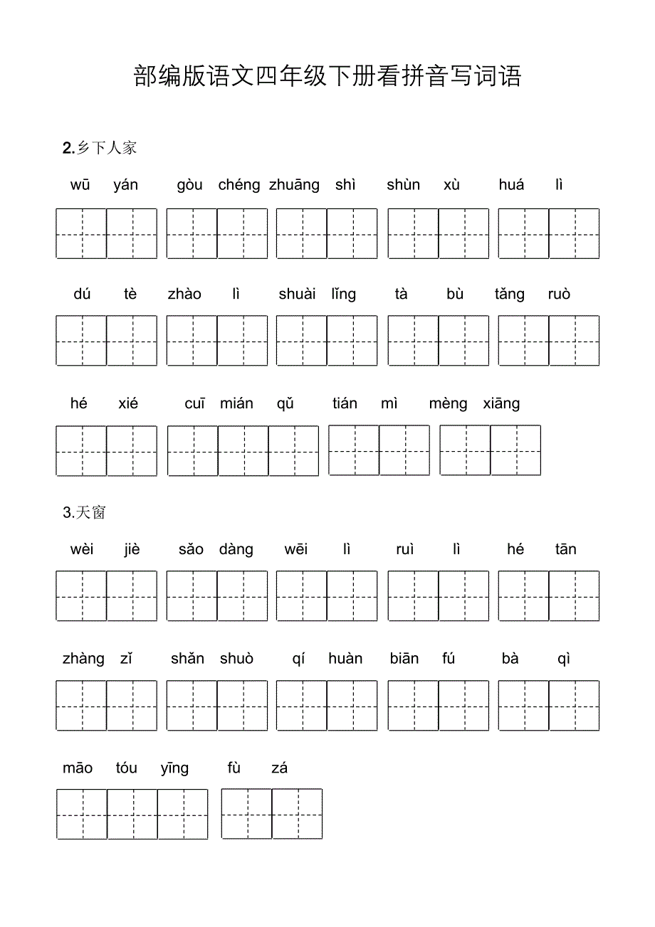 部编版语文四年级下册看拼音写词语 修订-可编辑_第1页