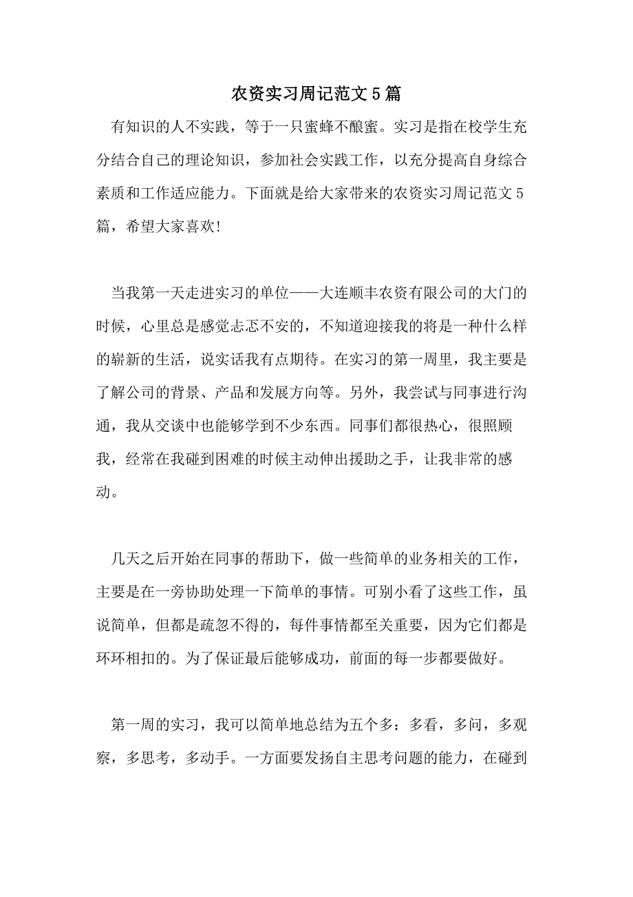 农资实习周记范文5篇_第1页