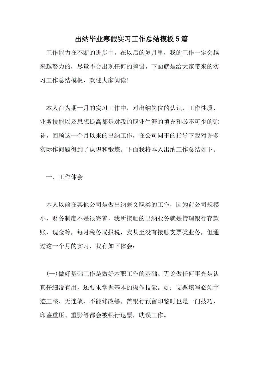 出纳毕业寒假实习工作总结模板5篇_第1页