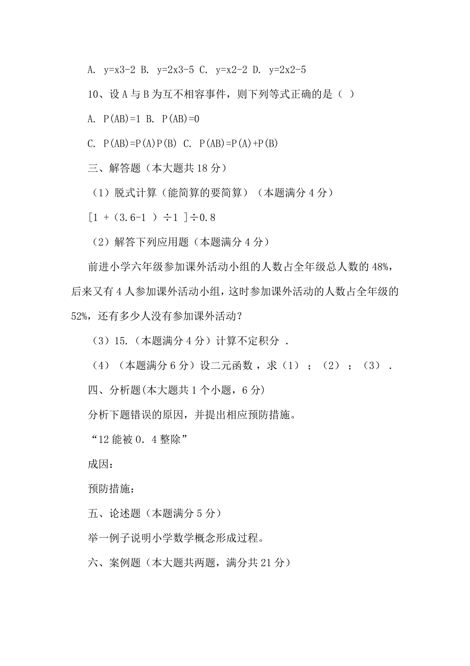 2019-2020年整理教师招聘考试小学数学历年真题及参考答案汇编_第3页