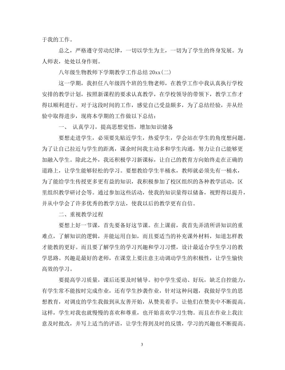 八年级生物教师下学期教学工作总结20XX年_第3页