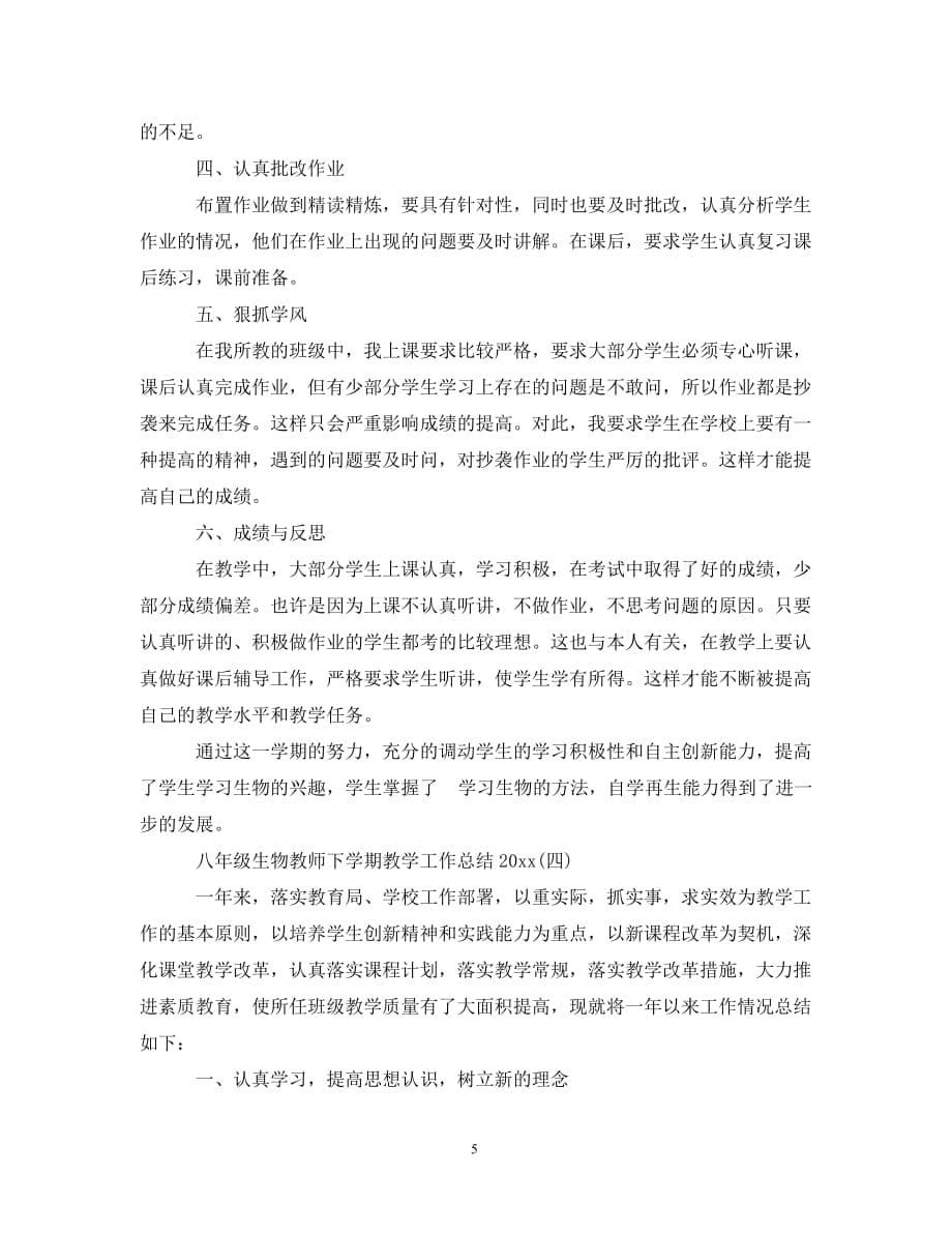 八年级生物教师下学期教学工作总结20XX年_第5页