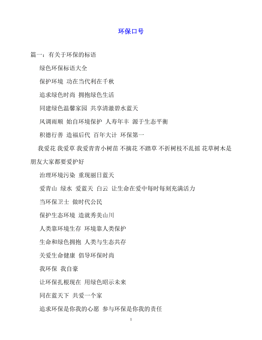 2020最新环保口号_第1页