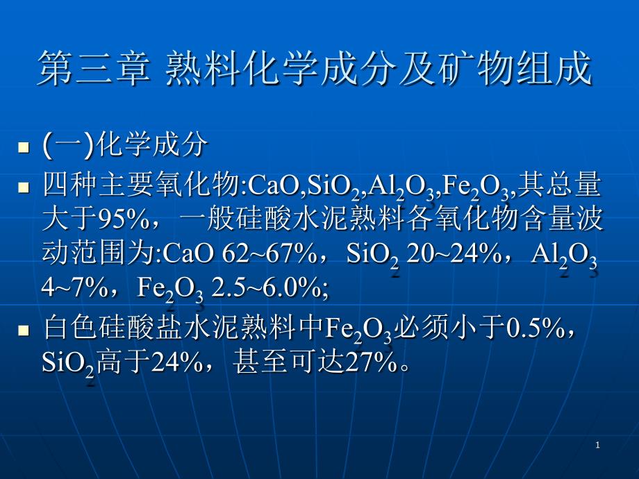 熟料的组成培训资料_第1页