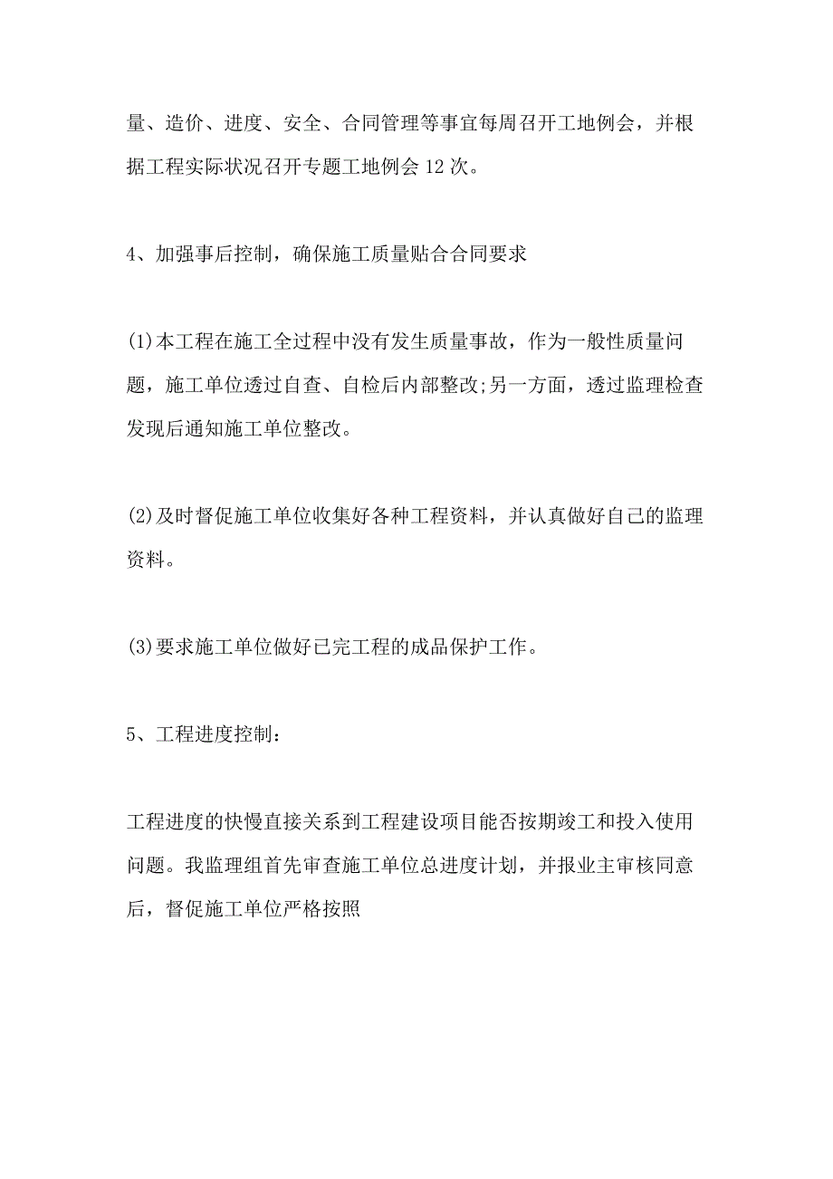 工程监理年终工作总结最新_第4页