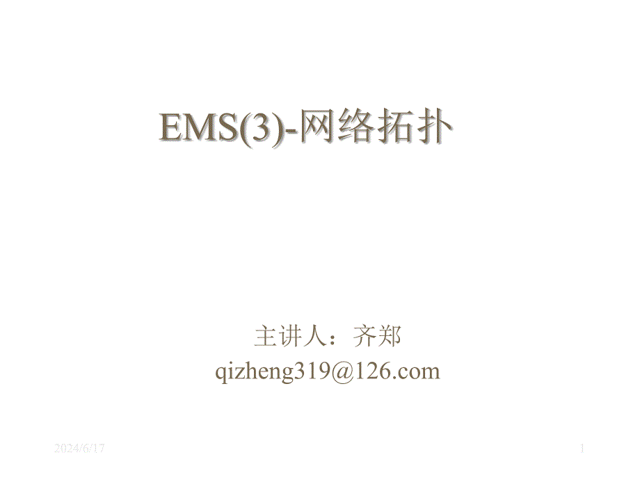 电力系统调度自动化第7章_EMS(3)-网络拓扑PPT_第1页