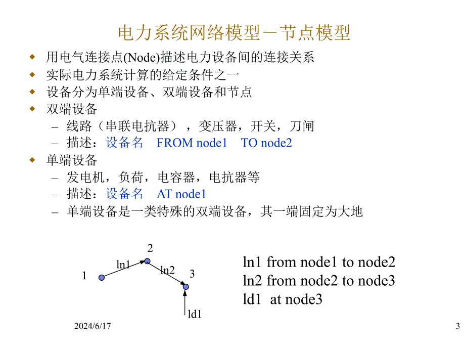 电力系统调度自动化第7章_EMS(3)-网络拓扑PPT_第3页