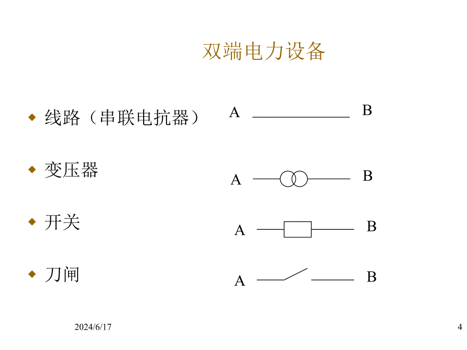 电力系统调度自动化第7章_EMS(3)-网络拓扑PPT_第4页