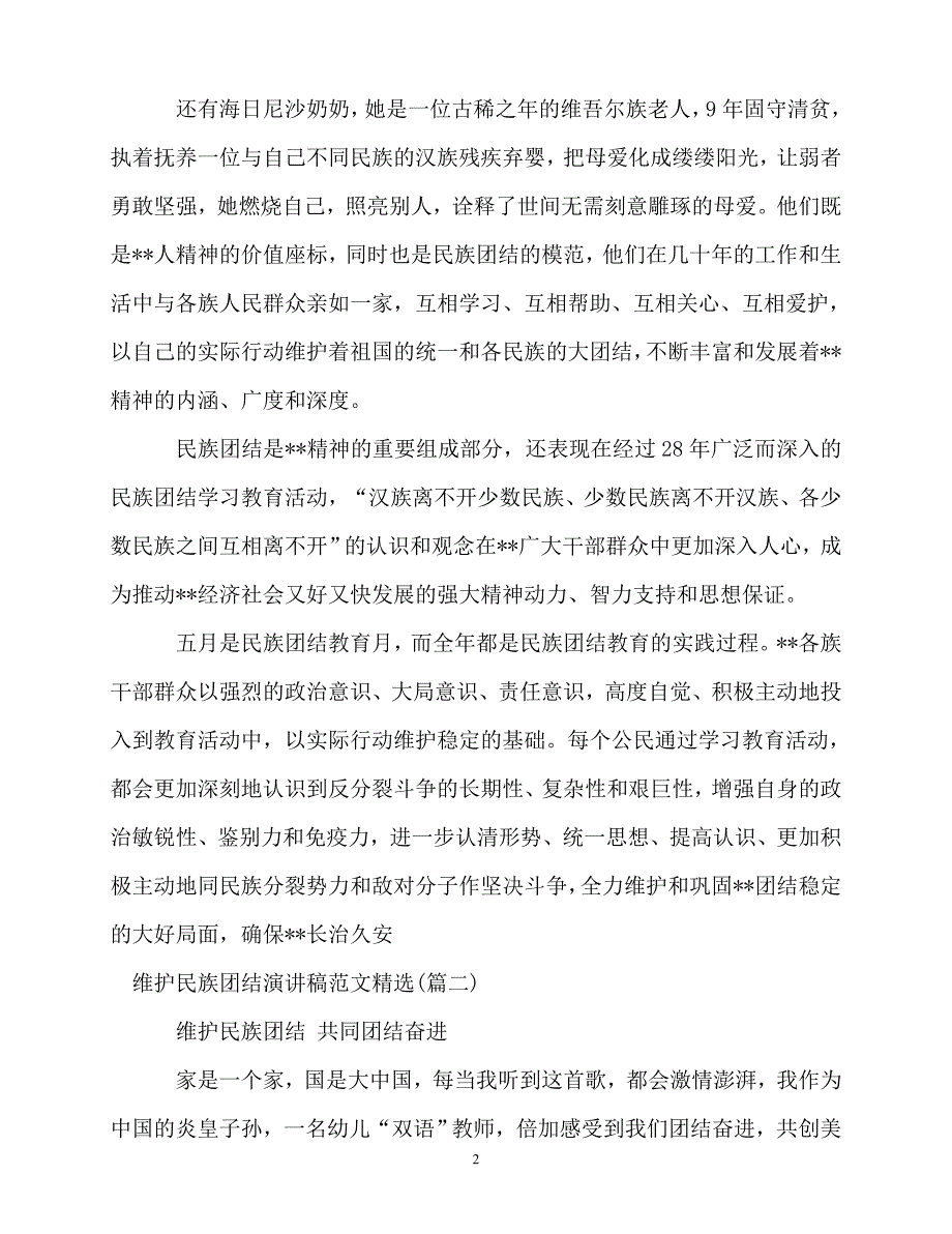 2020最新维护民族团结演讲稿范文精选_第2页