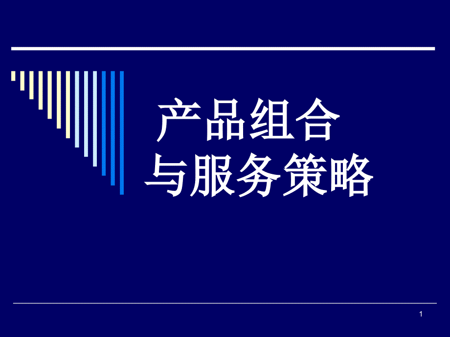 产品组合与服务策略(5)PPT_第1页