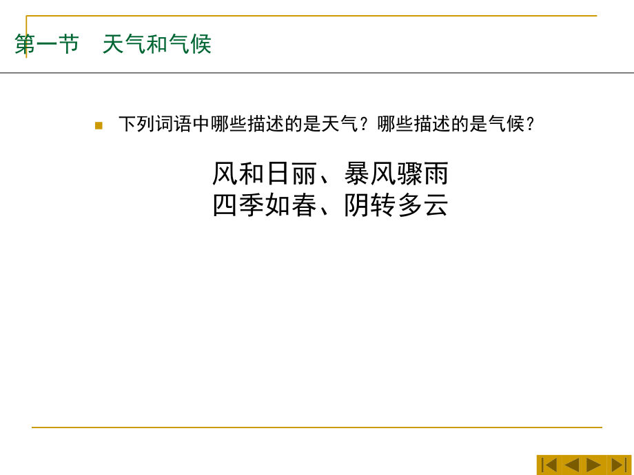 地理：湘教版七年级上册第四章-世界的气候复习题(课件)_第4页