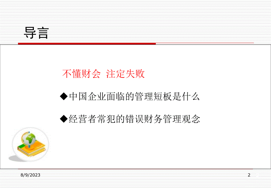 《高级管理人员培训-非财务人员财务管理(PPT64页)》_第2页