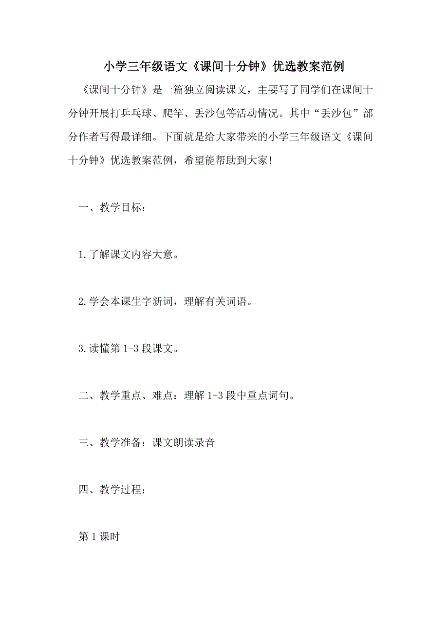 小学三年级语文《课间十分钟》优选教案范例_第1页