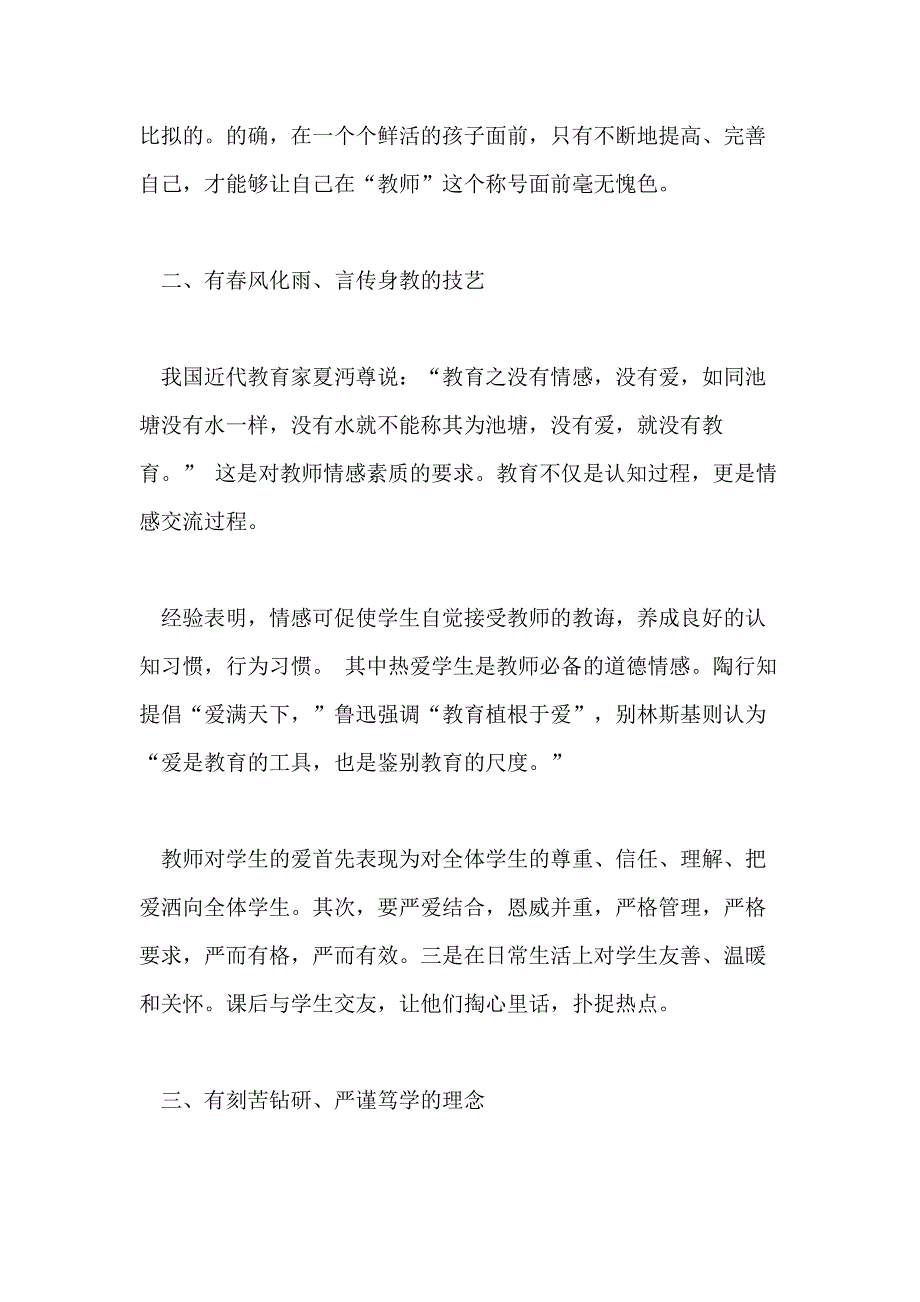 小学教师师德师风学习心得体会范文5篇_第2页