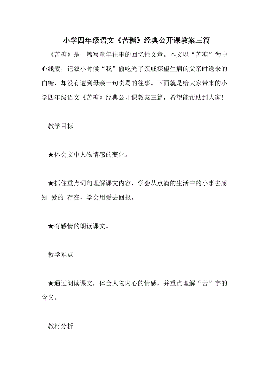 小学四年级语文《苦糖》经典公开课教案三篇_第1页