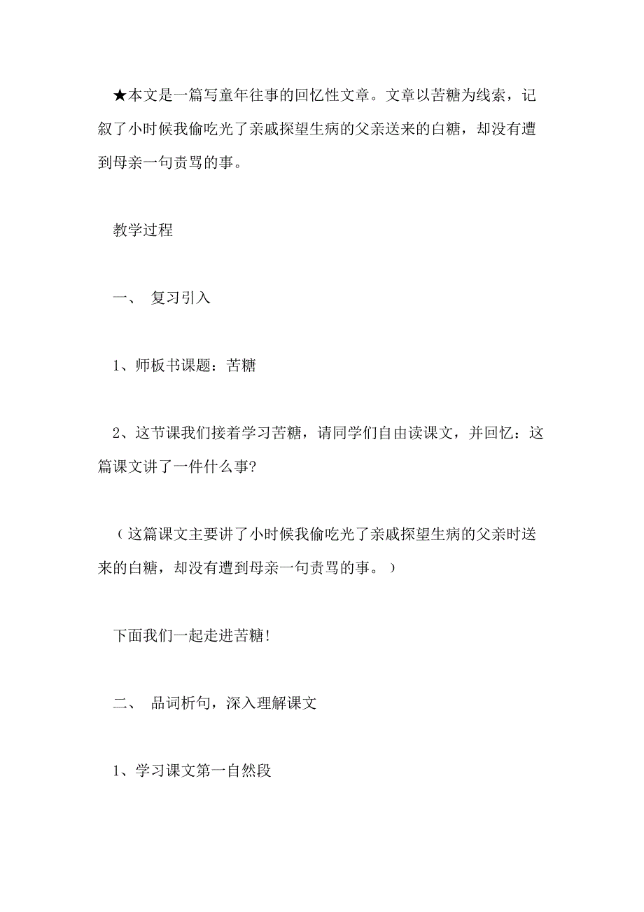 小学四年级语文《苦糖》经典公开课教案三篇_第2页