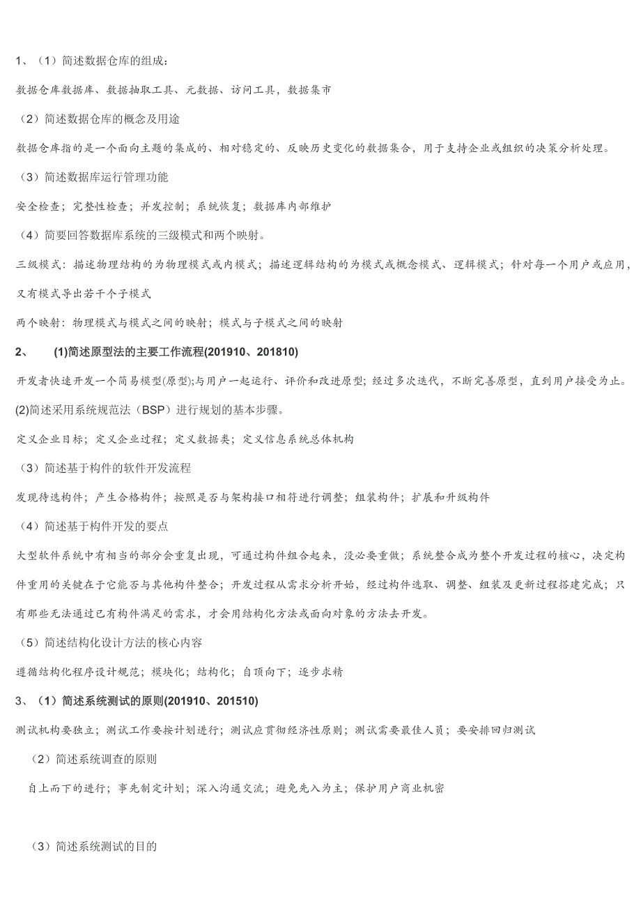 管理系统计算机应用简答 修订-可编辑_第1页