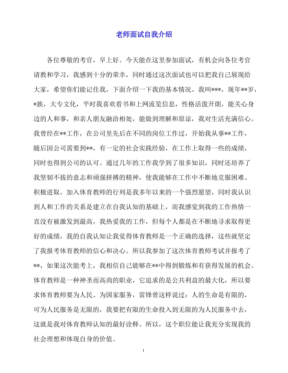 2020最新老师面试自我介绍_第1页