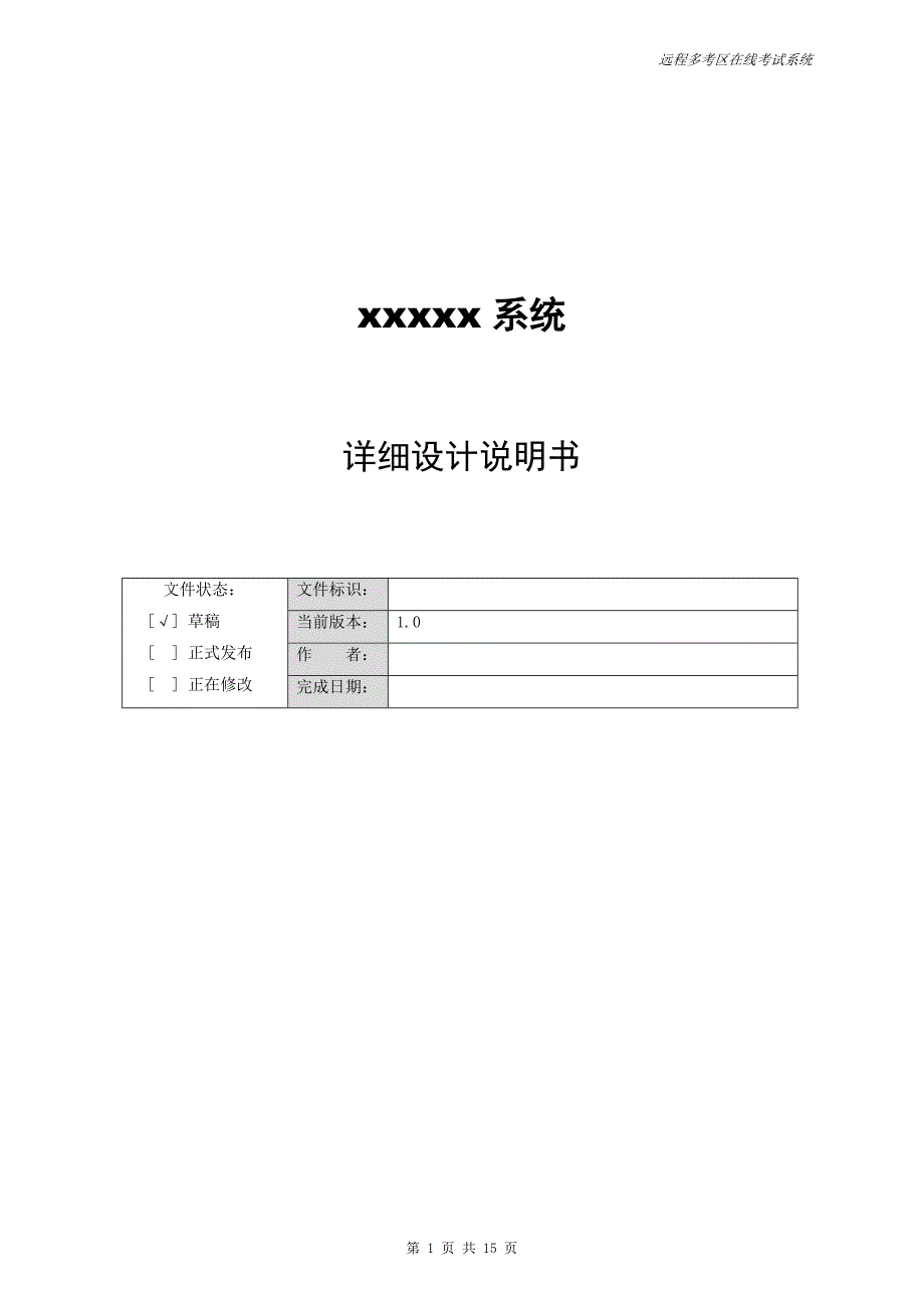 软件系统详细设计说明书模板-软件系统说明书模板 修订-可编辑_第1页