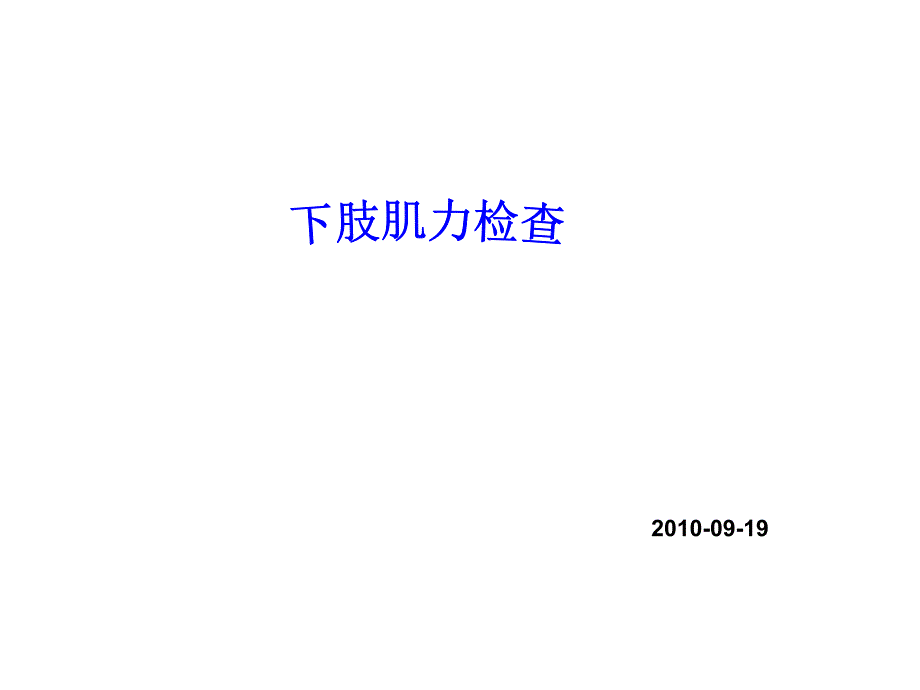 下肢肌力检查课件_第1页