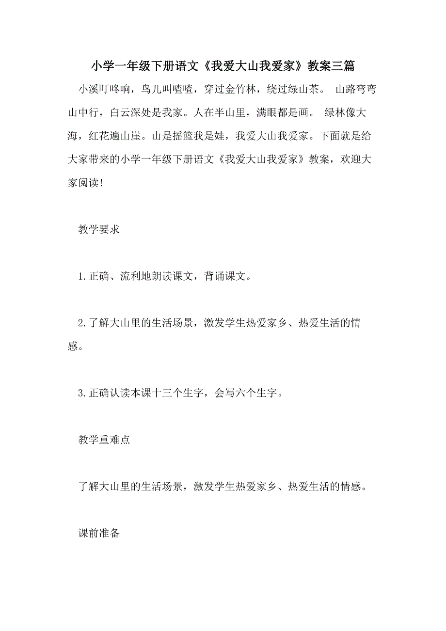 小学一年级下册语文《我爱大山我爱家》教案三篇_第1页