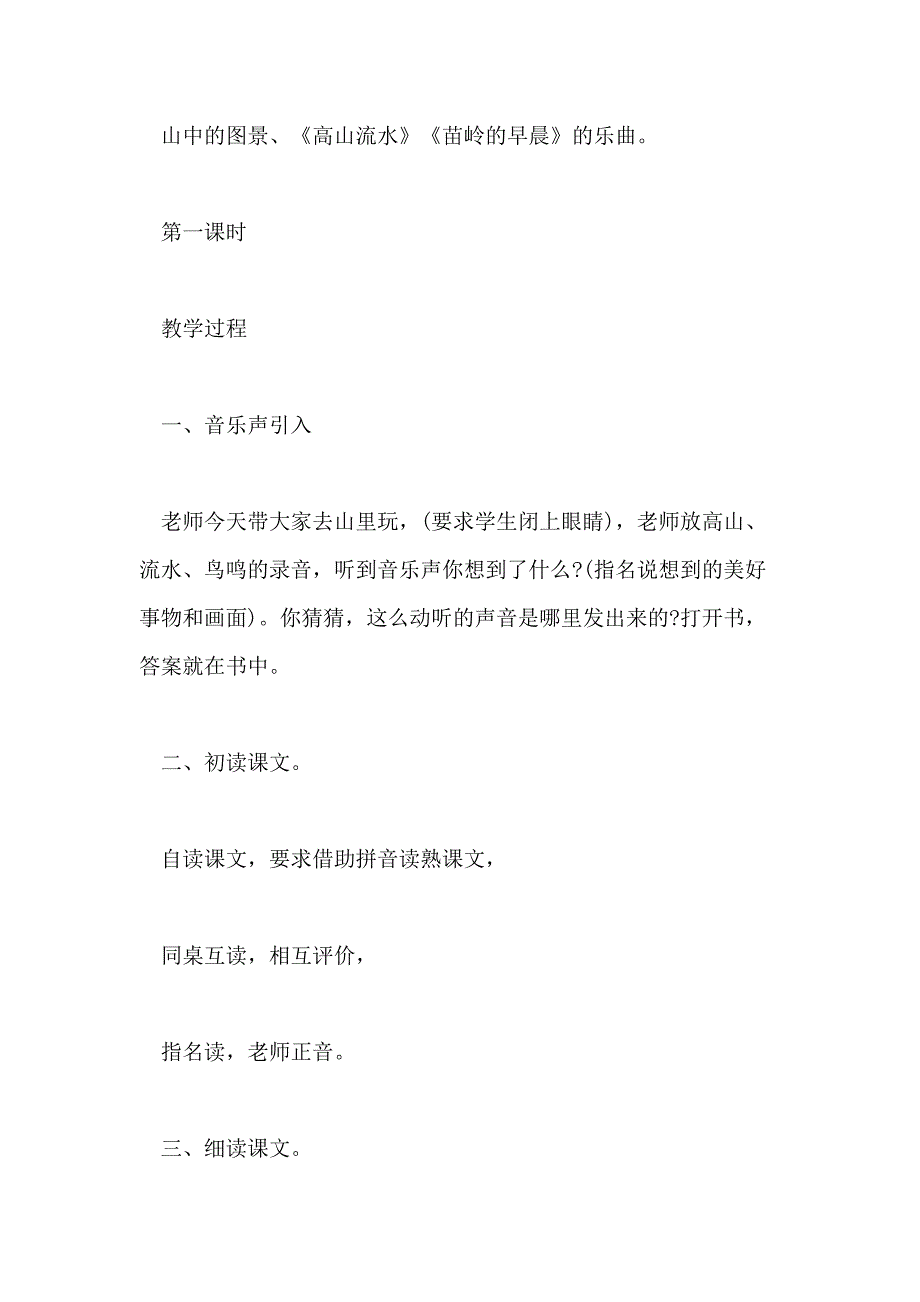 小学一年级下册语文《我爱大山我爱家》教案三篇_第2页